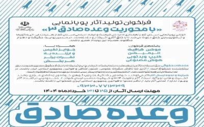 فراخوان تولید آثار پویانمایی با محوریت «وعده‌ صادق ۳» در قم
