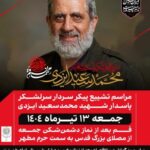 دعوت از مردم قم برای حضور در مراسم تشییع شهید «حاج رمضان»