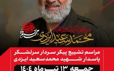 دعوت از مردم قم برای حضور در مراسم تشییع شهید «حاج رمضان»