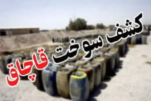 رسیدگی به پرونده قاچاق ۵۷۴ هزار و ۴۰۰ لیتر نفتگاز در تعزیرات