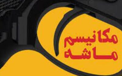 ماشه می‌چکاند؟