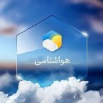 پیش‌بینی هوای قم در هفته جاری؛ وزش باد و غبارآلودگی در بیشتر روزها