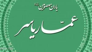 عمار یاسر؛ تجسم ایمان، استقامت و ولایت
