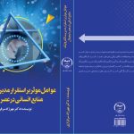 کتاب «عوامل موثر بر استقرار مدیریت الکترونیک منابع انسانی در عصر دیجیتال» منتشر شد