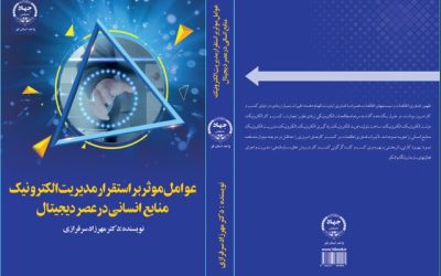 کتاب «عوامل موثر بر استقرار مدیریت الکترونیک منابع انسانی در عصر دیجیتال» منتشر شد