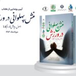 کتاب «منش پهلوانی در ورزش» در قم رونمایی شد