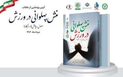 کتاب «منش پهلوانی در ورزش» در قم رونمایی شد