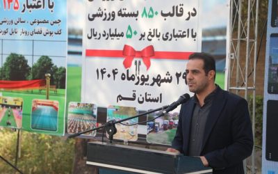 اعزام «کاروان مهر با نشاط» در قم توزیع ۱۵ هزار قلم تجهیزات ورزشی بین مدارس استان
