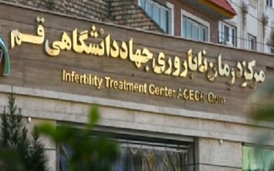 بومی‌سازی فناوری‌های پایه درمان ناباروری؛ راهبرد اساسی جهاد دانشگاهی قم