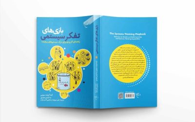 کتاب «بازی‌های تفکر سیستمی» روانه بازار نشر شد