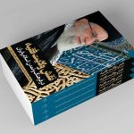 کتاب «نقش ولایت فقیه در فرهنگ و تمدن اسلام و ایران» منتشر شد.