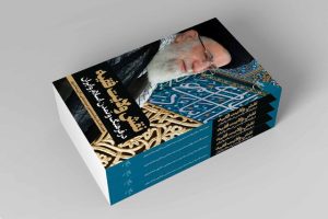 کتاب «نقش ولایت فقیه در فرهنگ و تمدن اسلام و ایران» منتشر شد.