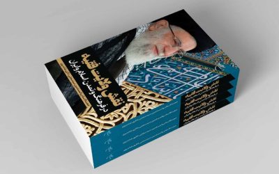 کتاب «نقش ولایت فقیه در فرهنگ و تمدن اسلام و ایران» منتشر شد.