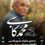 آیین بزرگداشت هنرمند انقلابی زنده‌یاد محمد کاسبی در قم برگزار می شود2