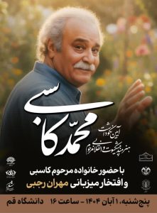 آیین بزرگداشت هنرمند انقلابی زنده‌یاد محمد کاسبی در قم برگزار می شود2