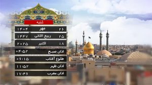 تقویم و اوقات شرعی شنبه ۲۶ مهر ۱۴۰۴ به افق قم