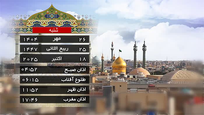 تقویم و اوقات شرعی شنبه ۲۶ مهر ۱۴۰۴ به افق قم