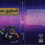 جلد دوم کتاب «فناوری سیار ضرورتی اساسی در عصر دیجیتال» منتشر شد
