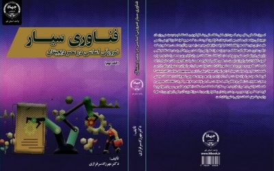 جلد دوم کتاب «فناوری سیار ضرورتی اساسی در عصر دیجیتال» منتشر شد