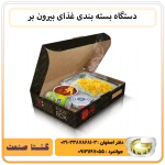 دستگاه بسته بندی غذای بیرون بر مخصوص منزل و رستوران