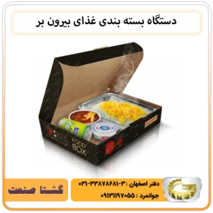 دستگاه بسته بندی غذای بیرون بر مخصوص منزل و رستوران
