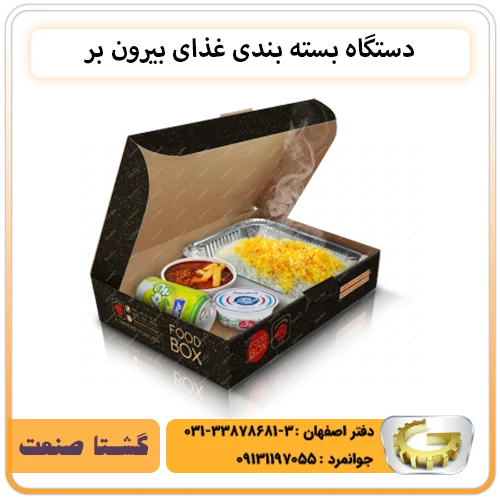 دستگاه بسته بندی غذای بیرون بر مخصوص منزل و رستوران