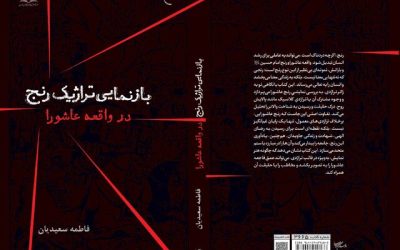 کتاب «بازنمایی تراژیک رنج در واقعه عاشورا» منتشر شد