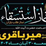 مسجد مقدس جمکران برای طلب رحمت الهی میزبان نماز باران می‌شود