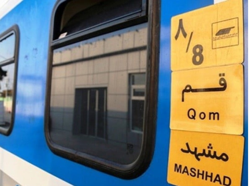 بررسی زمان حرکت و قیمت بلیط قطار در مسیرهای منتهی به قم2