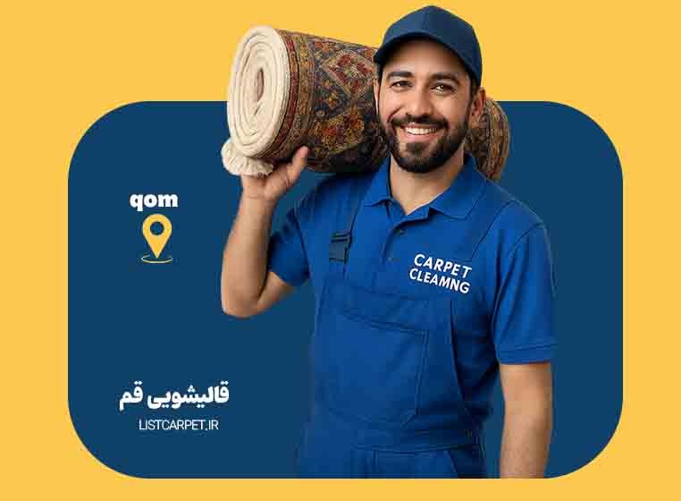 لیست مجاز بهترین قالیشویی های قم در سایت لیست کارپت از نظر مردم