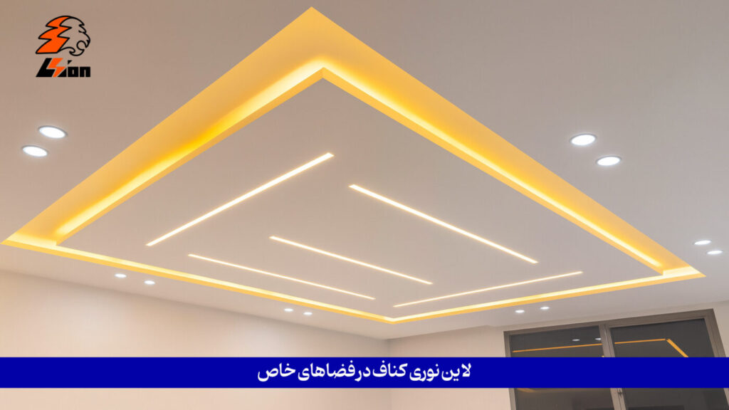 معرفی ال ای دی های لاین نوری سقف و ال‌ ای‌ دی خطی برای نورپردازی