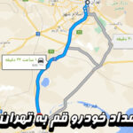 امداد خودرو قم به تهران