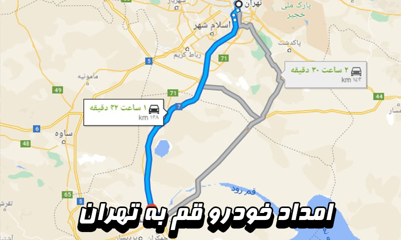 امداد خودرو قم به تهران تصویر 1