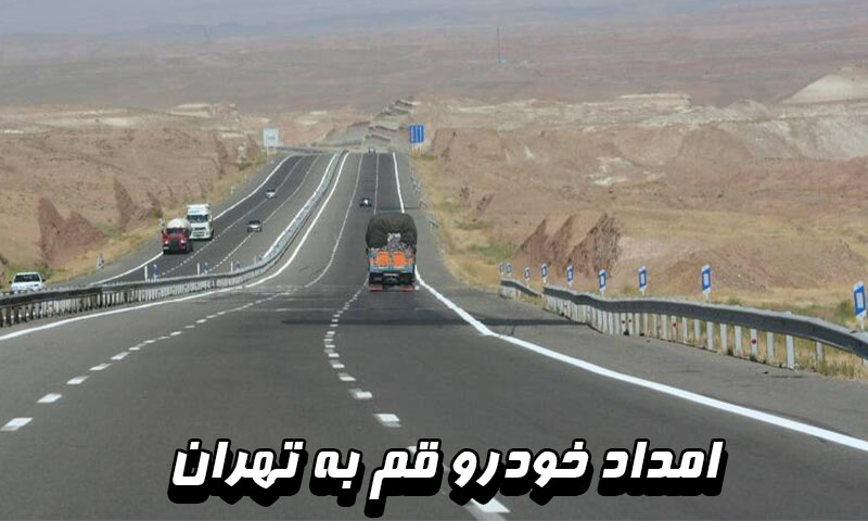 امداد خودرو قم به تهران تصویر 3