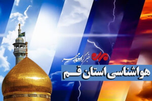 هشدار ناپایداری‌های جوی در قم