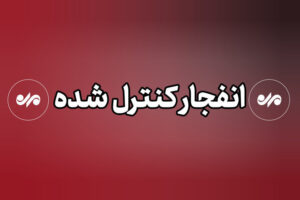انهدام مهمات عمل نکرده تجاوز آمریکایی صهیونی در استان قم