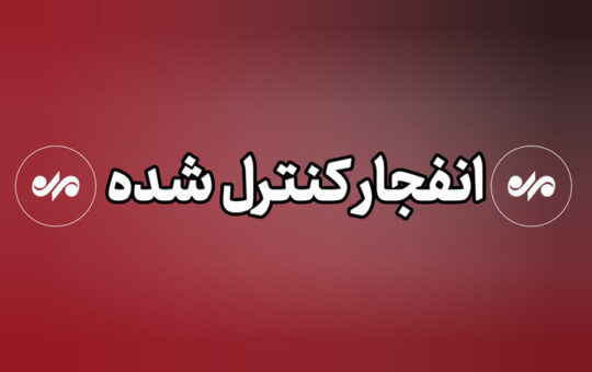 انهدام مهمات عمل نکرده تجاوز آمریکایی صهیونی در استان قم