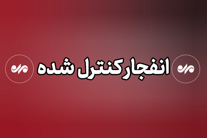 انهدام مهمات عمل نکرده تجاوز آمریکایی صهیونی در استان قم