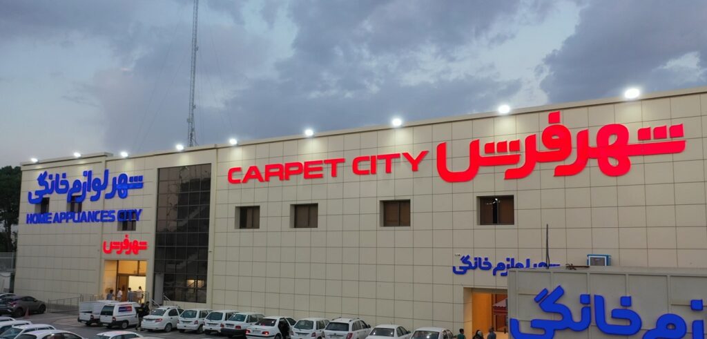 شهر فرش خانگی