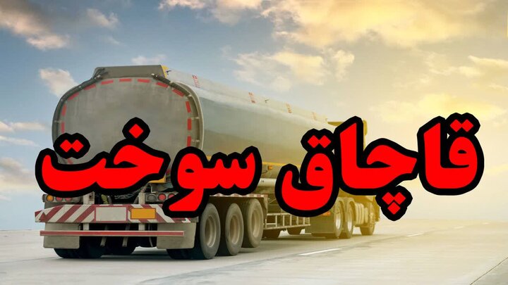 ۲ هزار لیتر گازوئیل قاچاق در قم کشف شد