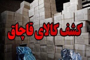 ضربه میلیاردی پلیس قم به قاچاقچیان لوازم ورزشی