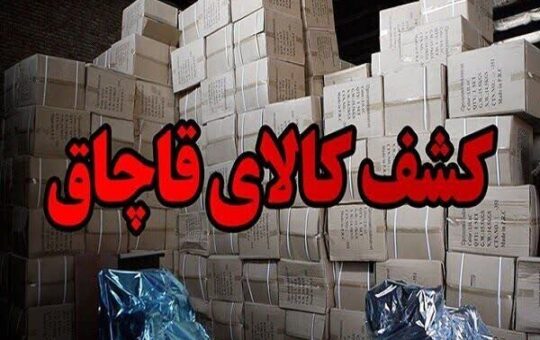 ضربه میلیاردی پلیس قم به قاچاقچیان لوازم ورزشی