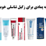 چه پمادی برای زگیل تناسلی خوبه؟