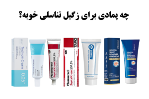 چه پمادی برای زگیل تناسلی خوبه؟