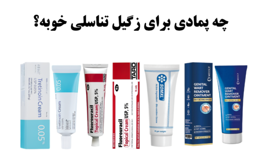 چه پمادی برای زگیل تناسلی خوبه؟