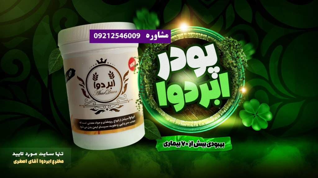 پودر ابردوا دکتر محمد هادی اصغری 09212546009