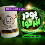 پودر ابردوا دکتر محمد هادی اصغری 09212546009