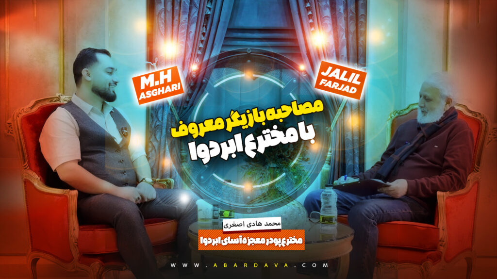 پودر ابردوا دکتر محمد هادی اصغری 09212546009.
