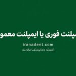 ایمپلنت فوری بهتر است یا ایمپلنت معمولی؟ مقایسه شرایط، زمان و نتیجه درمان