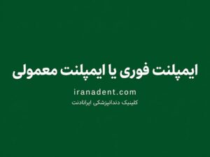 ایمپلنت فوری بهتر است یا ایمپلنت معمولی؟ مقایسه شرایط، زمان و نتیجه درمان